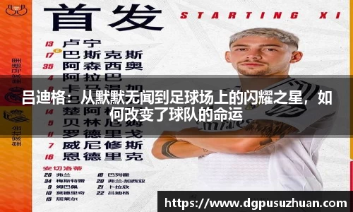 吕迪格：从默默无闻到足球场上的闪耀之星，如何改变了球队的命运