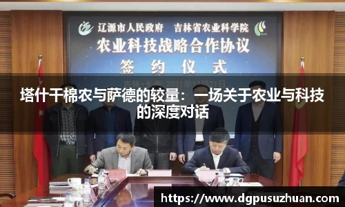 塔什干棉农与萨德的较量：一场关于农业与科技的深度对话