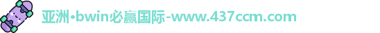 bwin必赢